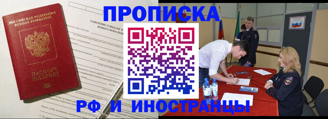 купить прописку в Советском